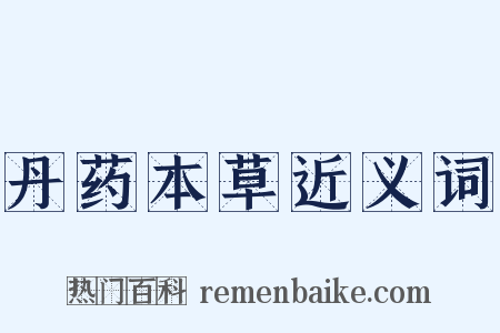 丹药本草近义词是什么意思的图片